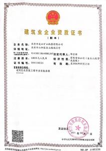 建筑業企業資質證書